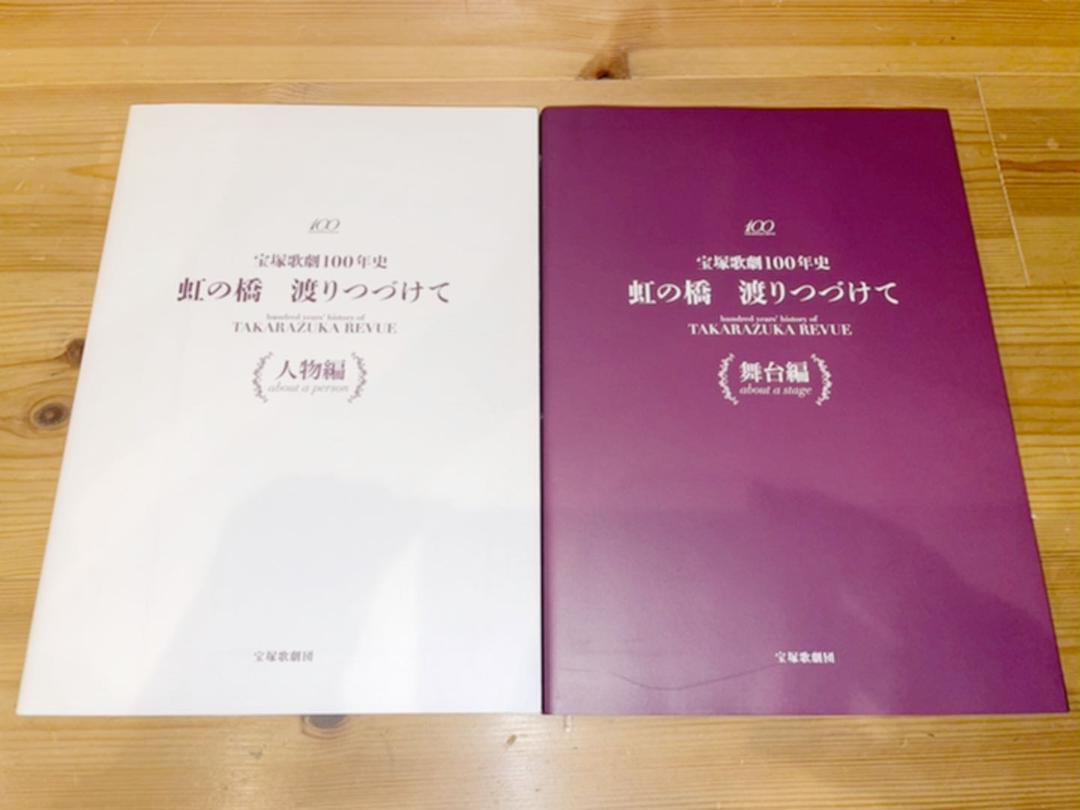 セール安い 非売品 宝塚歌劇100年史 虹の橋 渡りつづけて 人物編&舞台編 xItM1-m83167059212 品質保証人気SALE