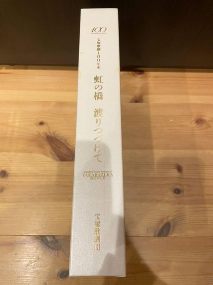 セール安い 非売品 宝塚歌劇100年史 虹の橋 渡りつづけて 人物編&舞台編 xItM1-m83167059212 品質保証人気SALE