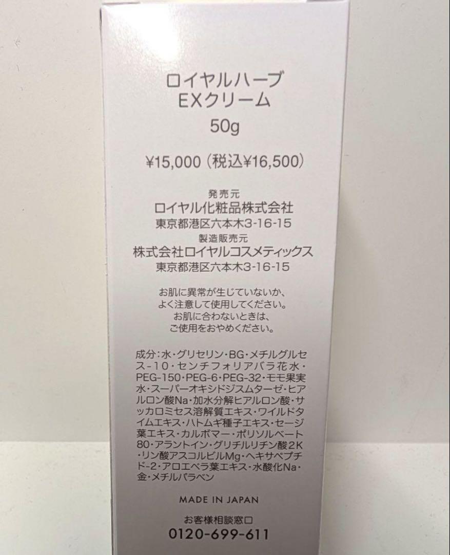 ⭐︎ロイヤルハーブEXクリーム 50g⭐︎3本セット「この値段は今だけ！！」
