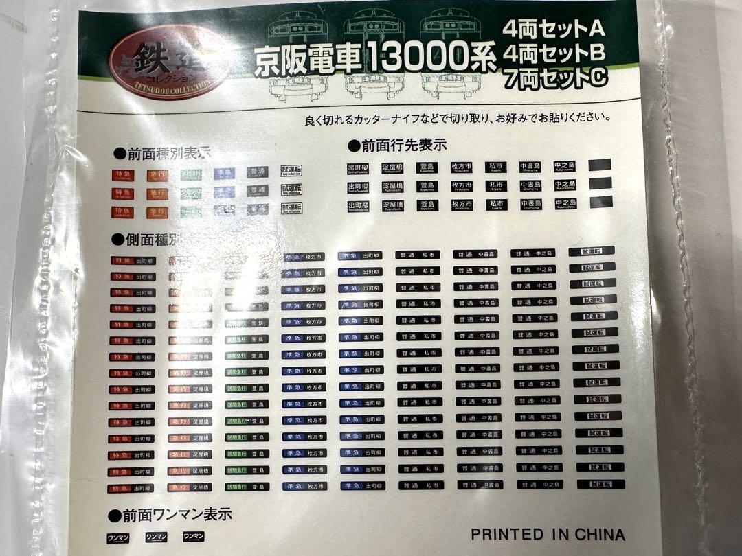 京阪電車13000系4両セットA