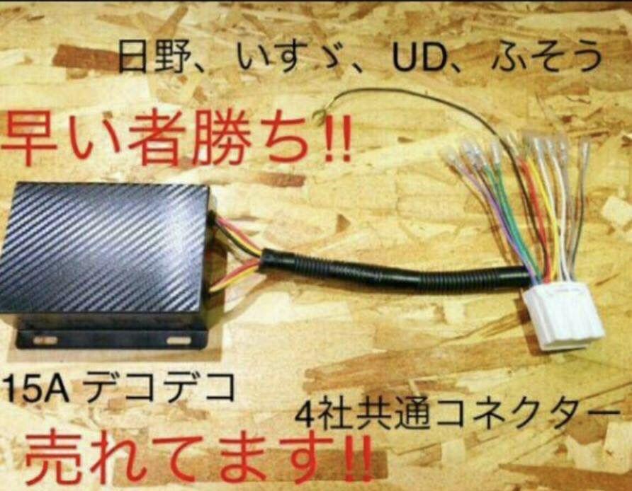 2個セットデコデコ 電圧変換器簡単取り付けキット 24V→12V