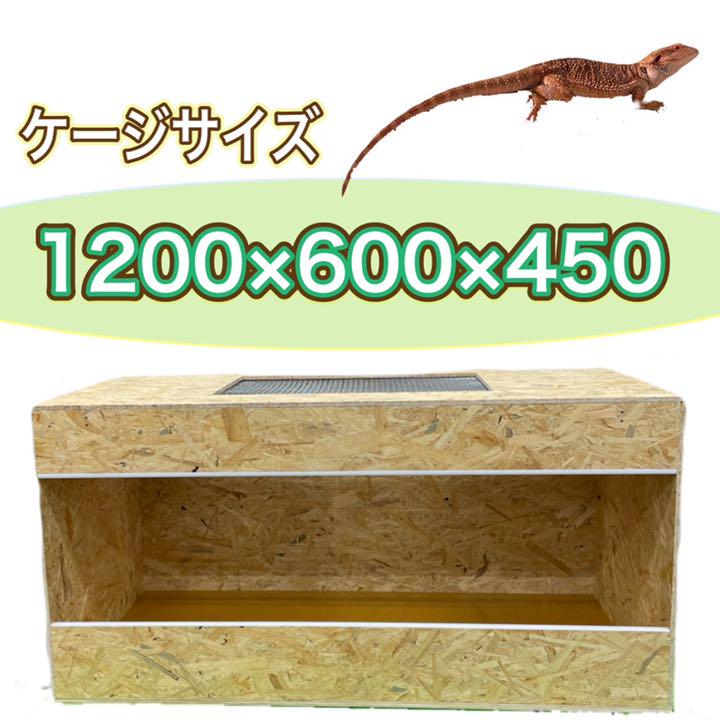 日本に ここた様専用 爬虫類ケージ 1200 600 450 金網加工 爬虫類 