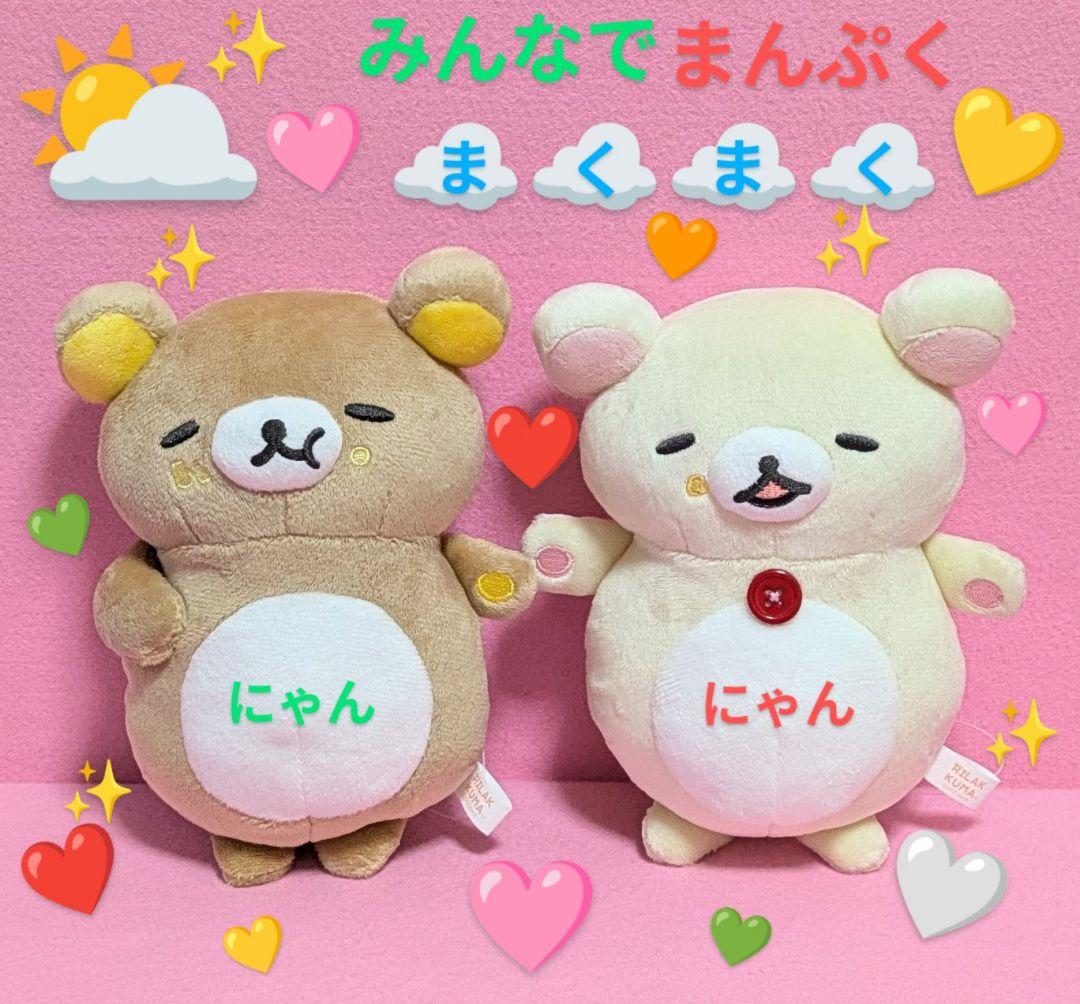 リラックマ みんなでまんぷく まくまく ぬいぐるみ 2種セット