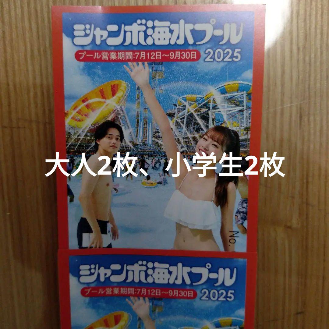 2025ナガシマジャンボ海水プール、ナガシマスパーランド　大人2枚＋小学生2枚