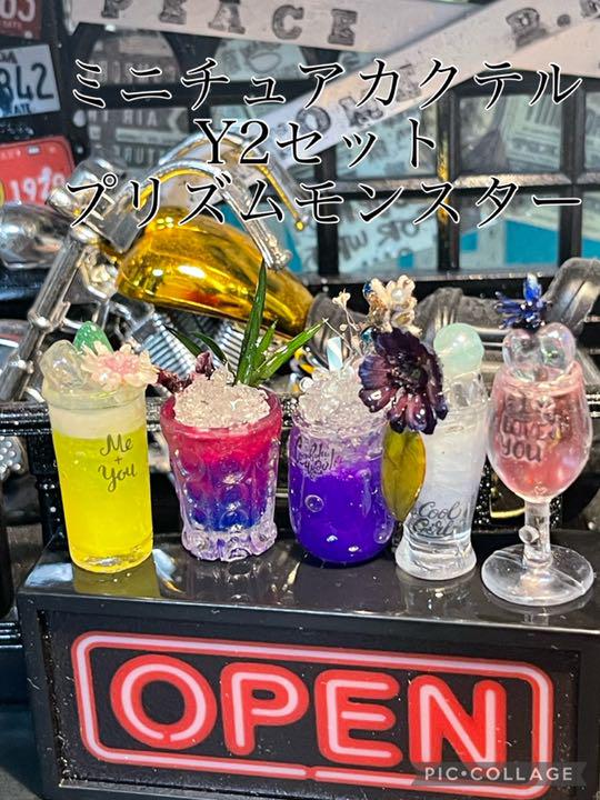 ミニチュアカクテルY2セット プリズムモンスター