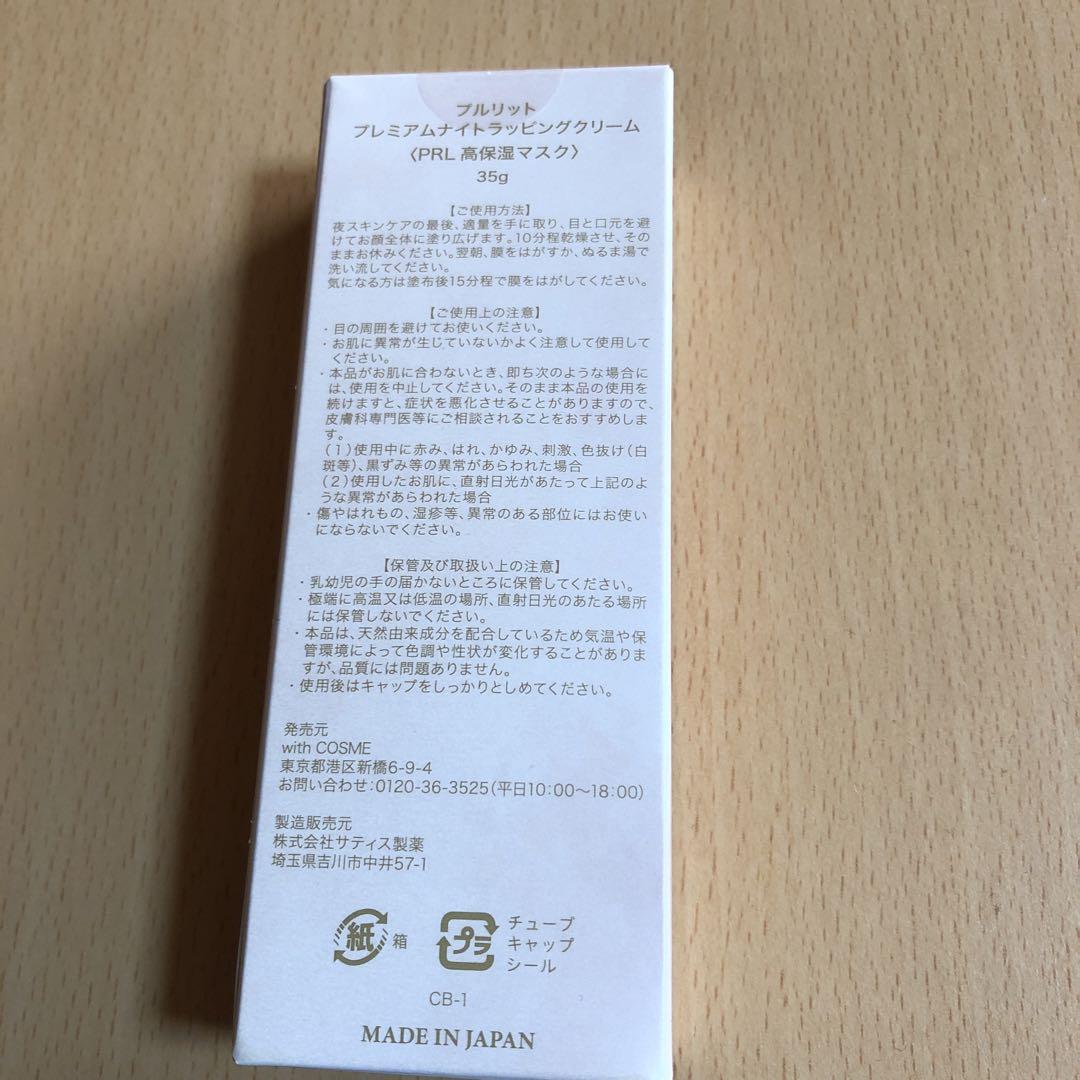 プルリットプレミアムナイトラッピングクリーム