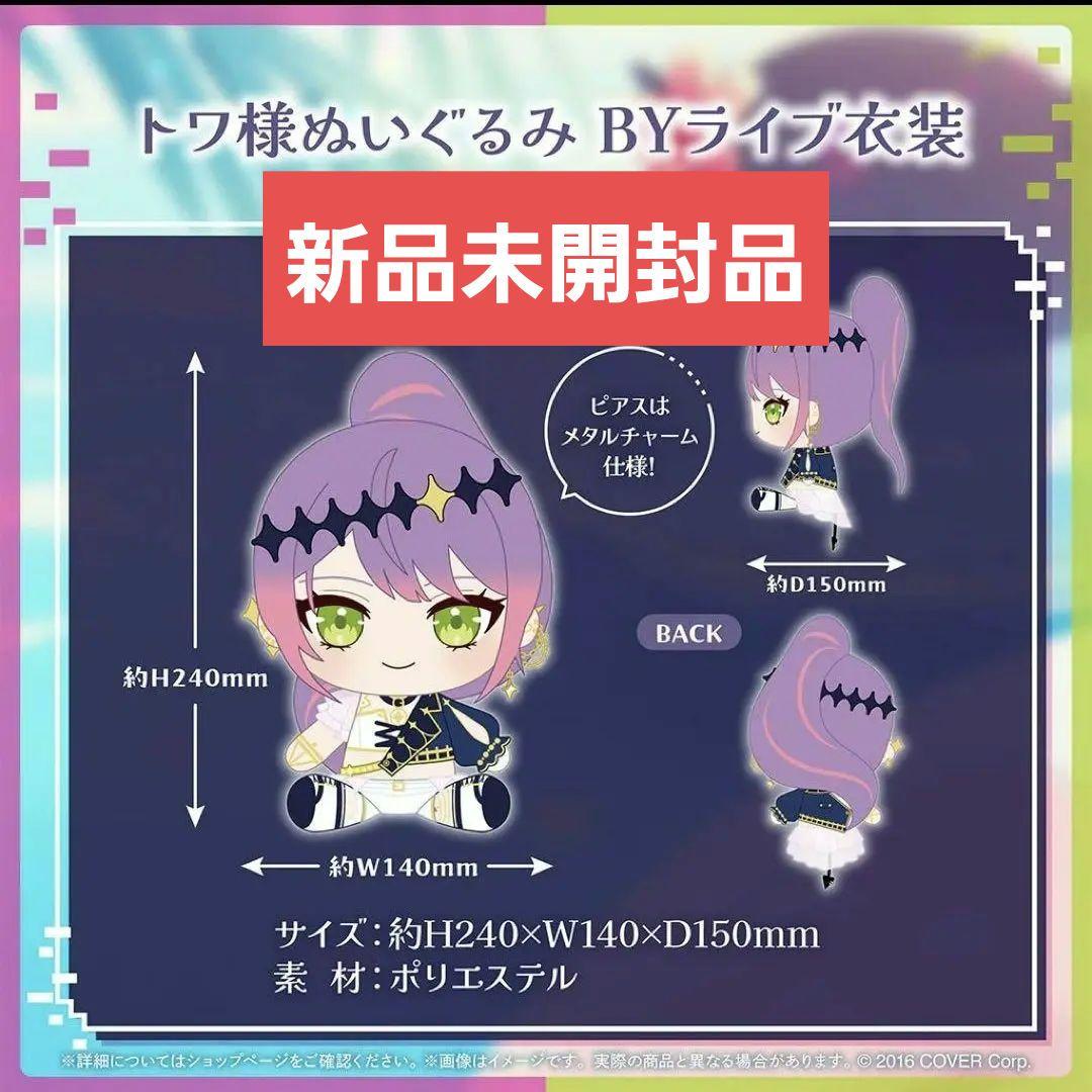 【新品未開封品】常闇トワ 誕生日 ぬいぐるみ ホロライブ