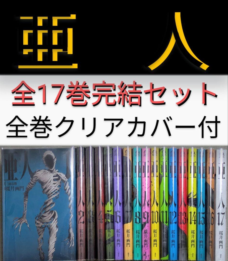 美品】亜人 （桜井画門）全17巻完結セット【クリアカバー付