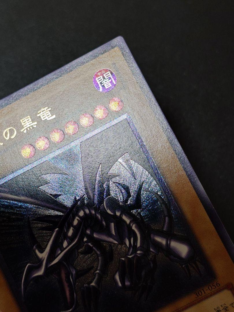 真紅眼の黒竜 レッドアイズ 親知らず