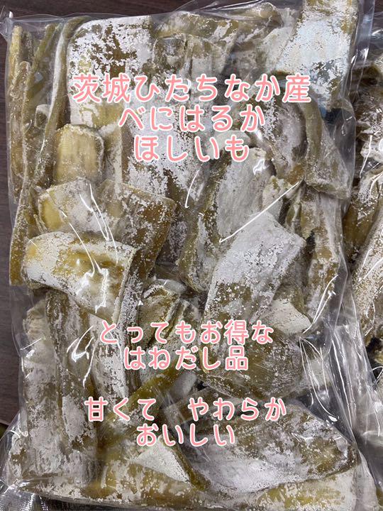 ほしいも はねだし1.5kg×3限定 茨城県ひたちなか産 干し芋 干し芋