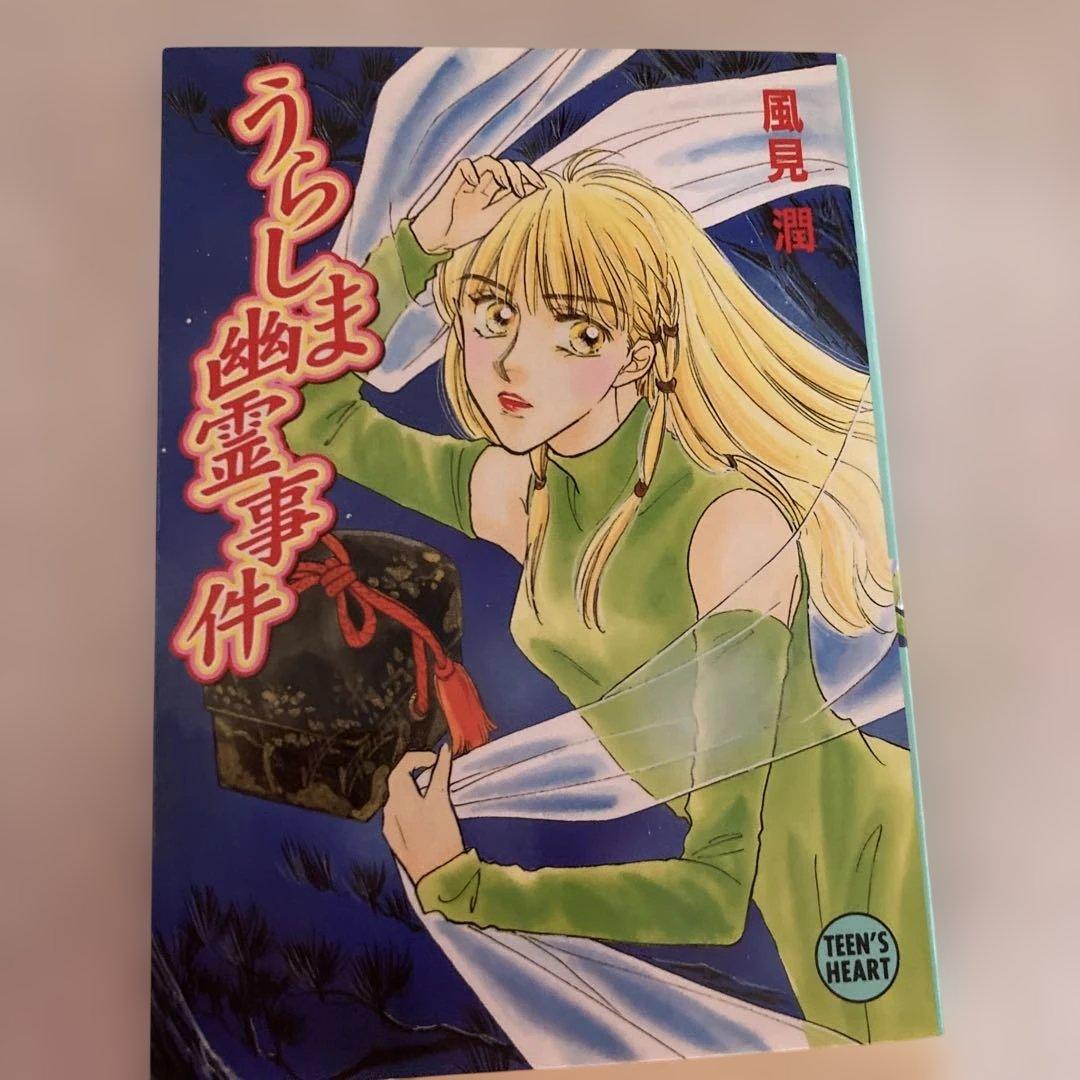 初版 うらしま幽霊事件目立った傷や汚れなし