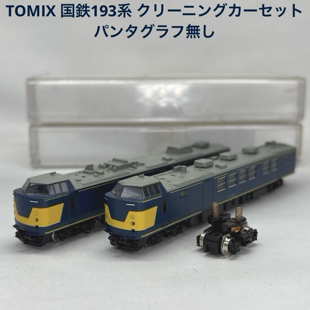 Tomix クモヤ193形　国鉄193系クリーニングカーセット TOMIX クモヤ193系 クリーニングカー | おん鐵 - 楽天ブログ