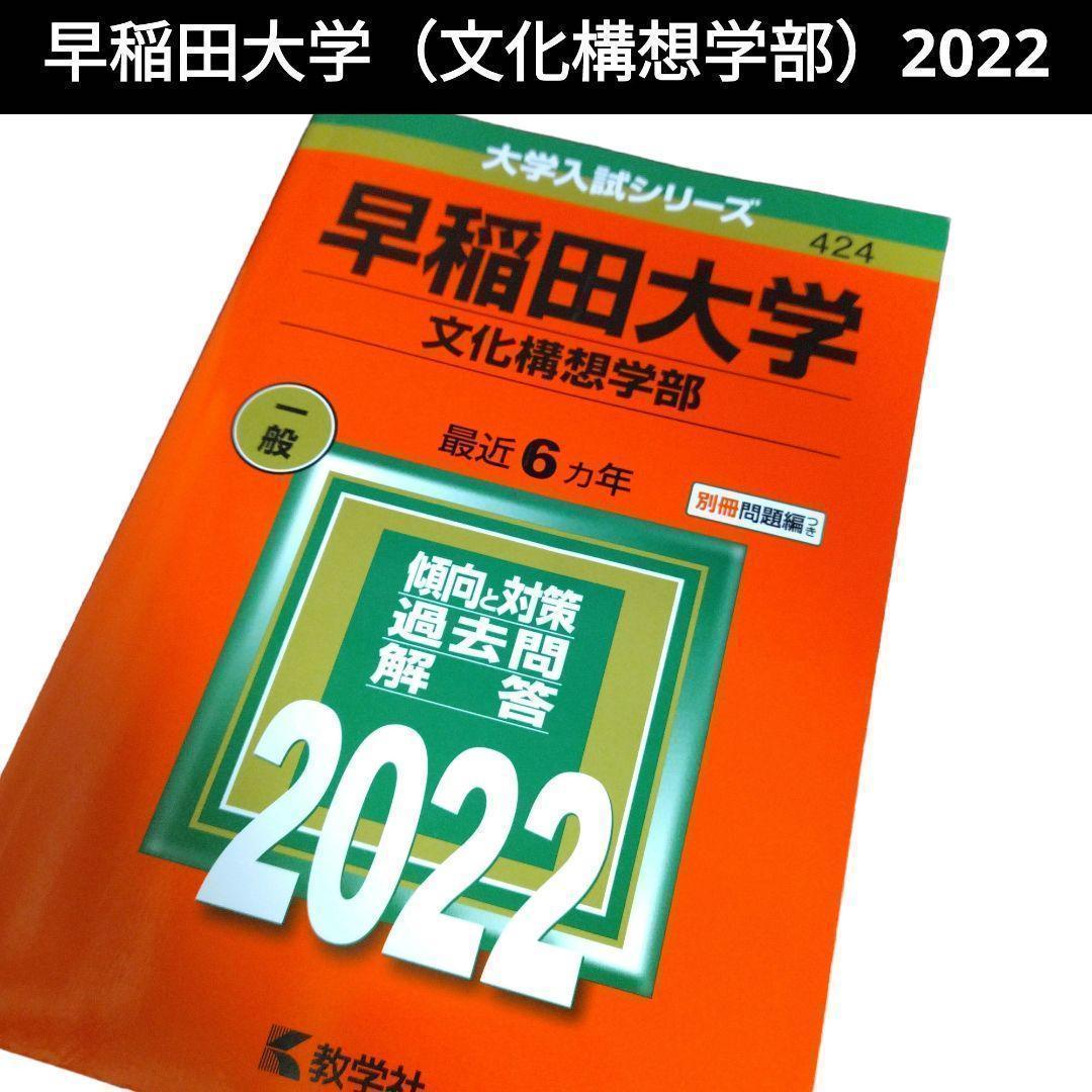 早稲田大学(文学部) 2022 早稲田大学（文化構想学部） (2024年版大学入試シリーズ) | 教学