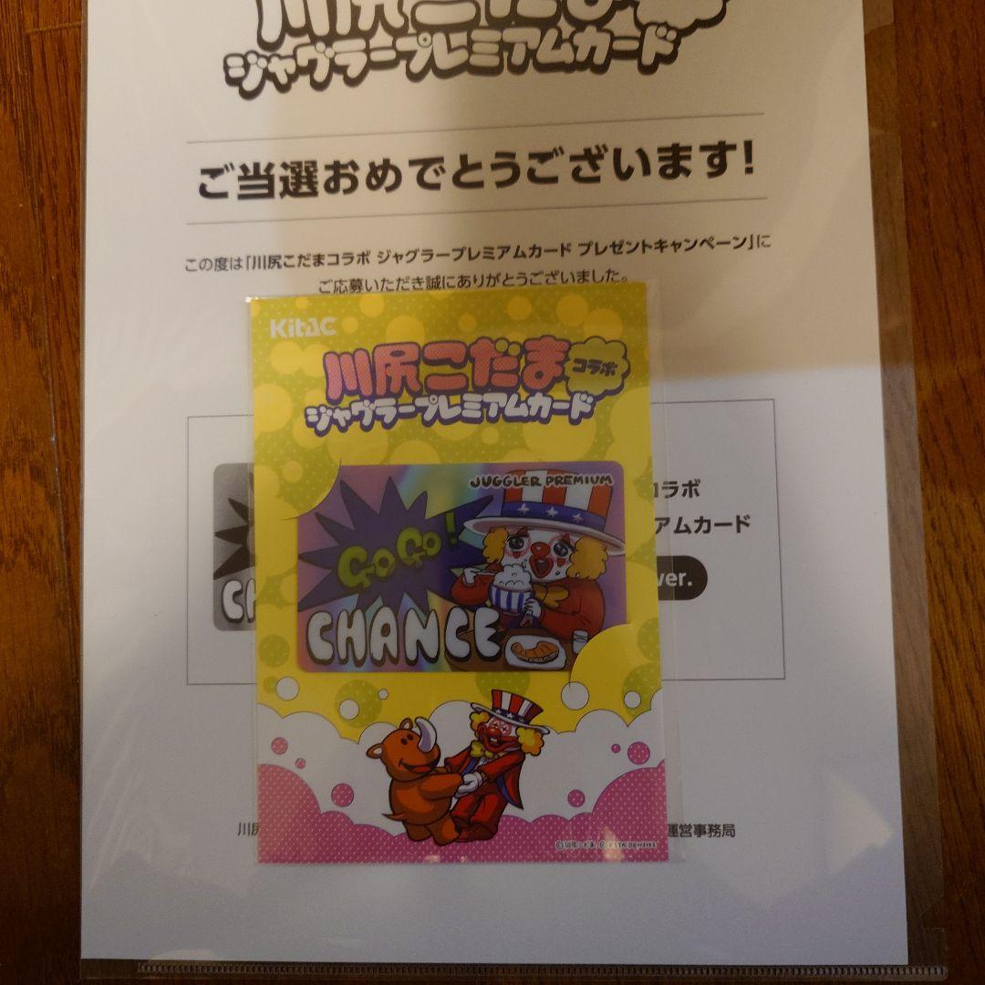 ジャグラープレミアムカード　川尻こだまコラボ