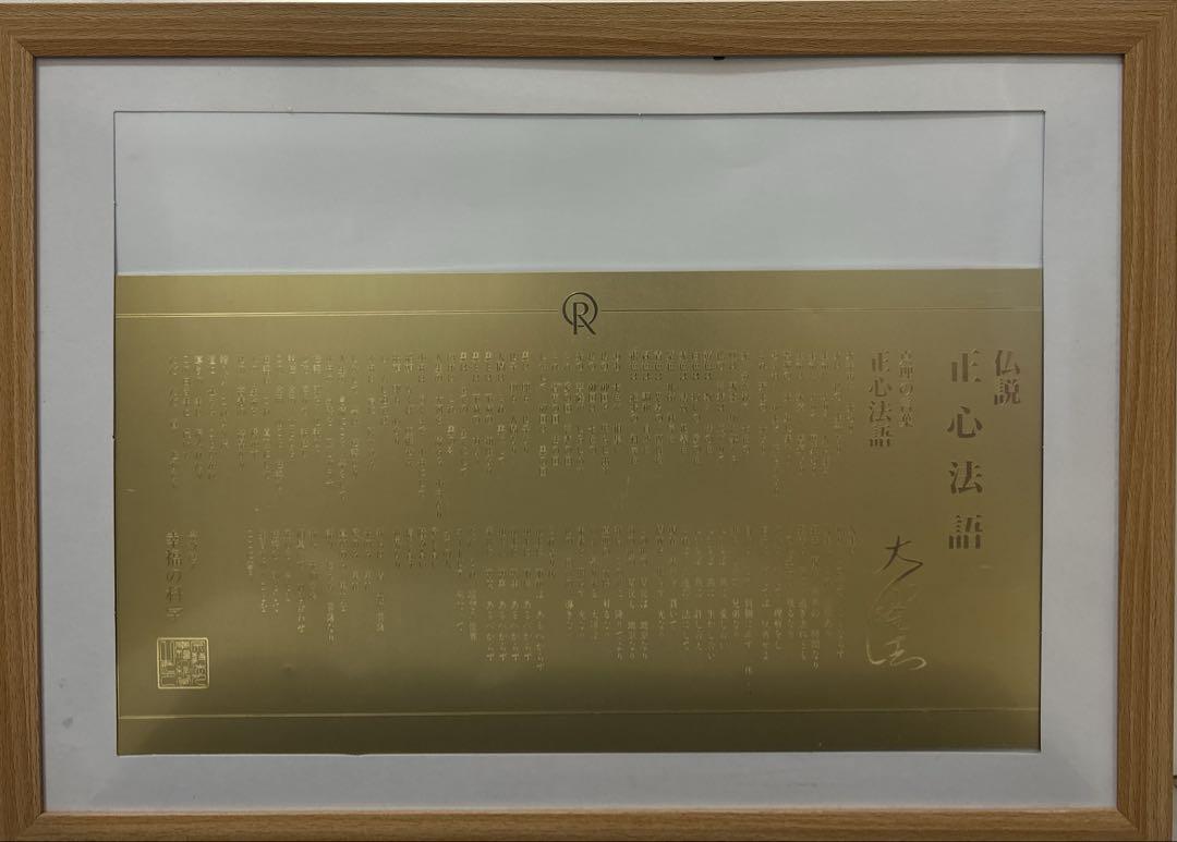 真理の言葉正心法 CD➕仏説　正心法語金属プレート　大川隆法