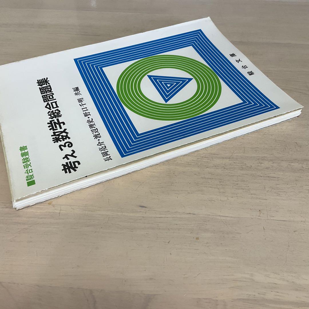 1円スタート！ 新品未使用 大学への数学・シリーズ 大学への上級