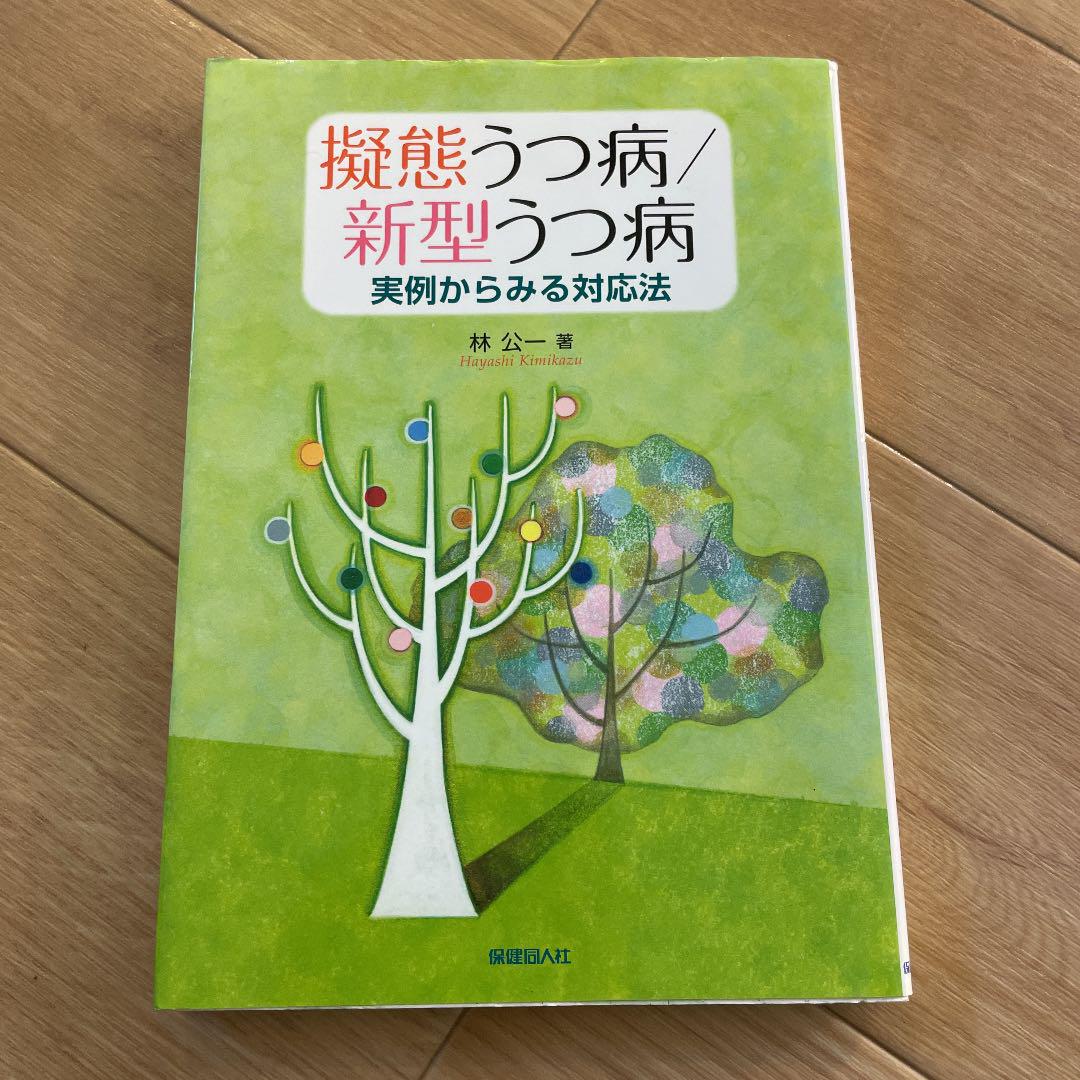 擬態うつ病/新型うつ病 : 実例からみる対応法 - メルカリ 擬態うつ病/新型うつ病 : 実例からみる対応法 - メルカリ
