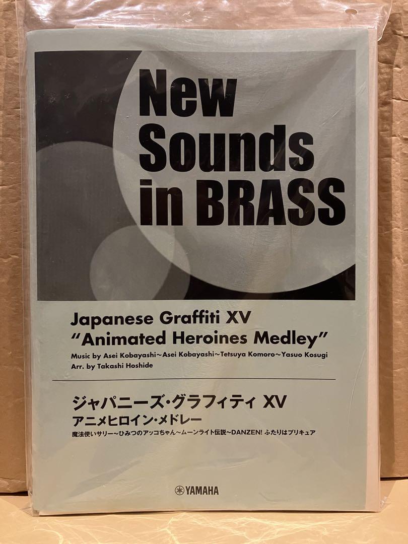 New Sounds in BRASS ジャパニーズ・グラフィティ XV New Sounds in BRASS ジャパニーズ・グラフィティ XV アニ…|その他