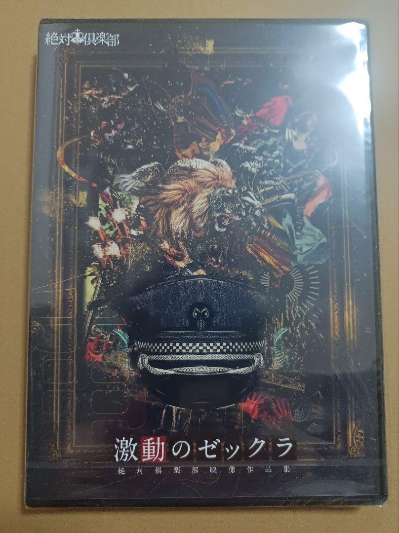 絶対倶楽部 DVD 激動のゼックラ 新品未開封