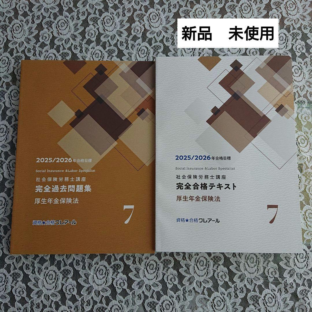【冬バーゲン★特別送料無料！】 2025 クレアール 社会保険労務士 厚生年金保険法 テキスト 問題 語学・辞書・学習参考書