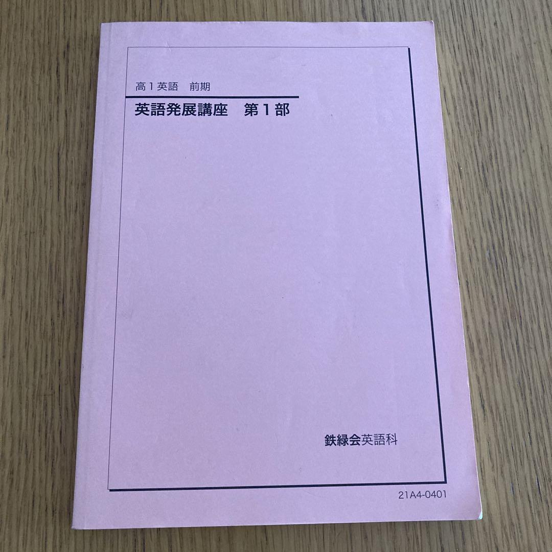 鉄緑会　高1 英語　4冊セット