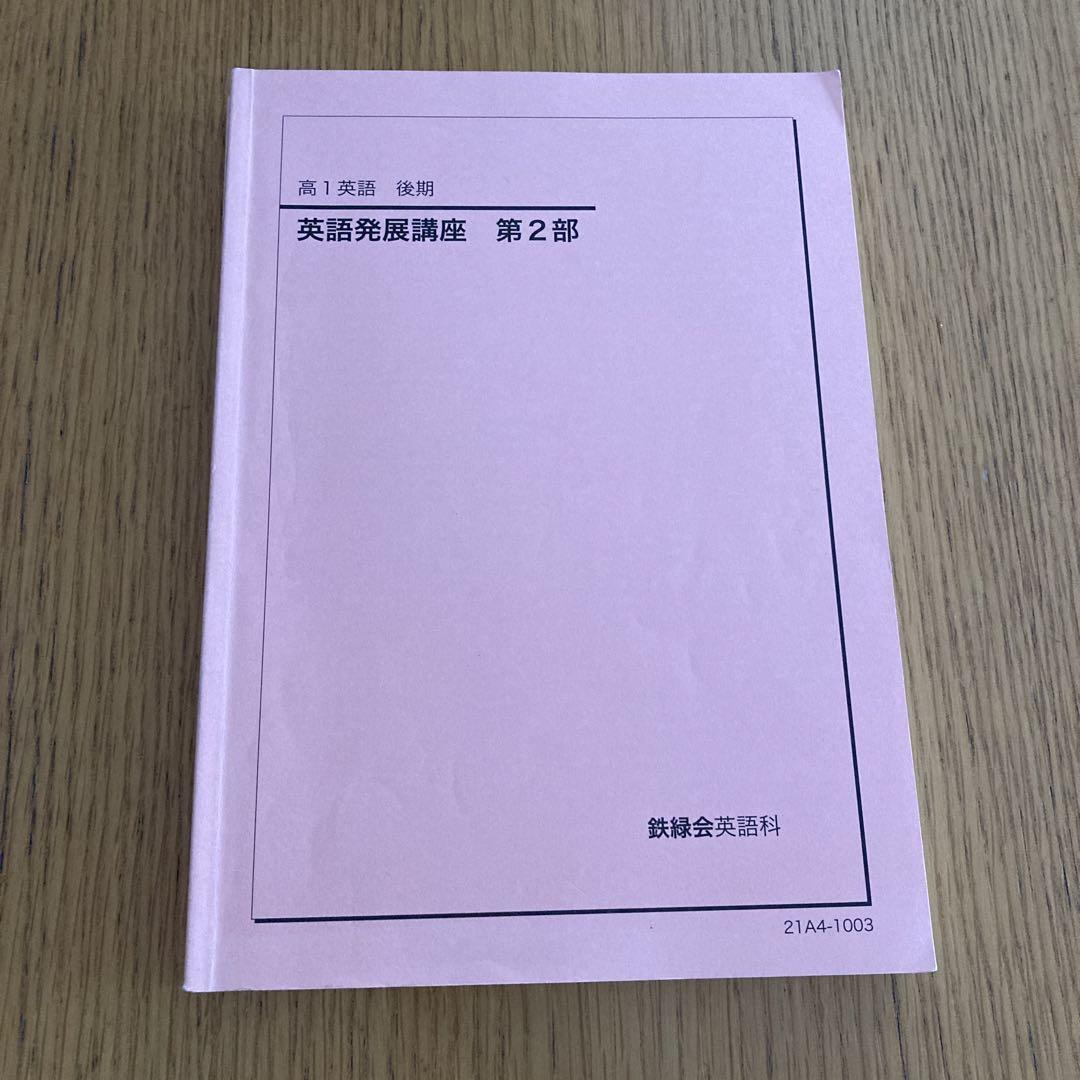鉄緑会　高1 英語　4冊セット