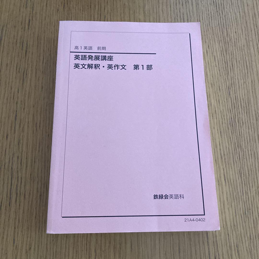 鉄緑会　高1 英語　4冊セット