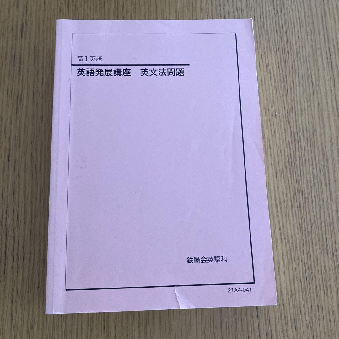 鉄緑会　高1 英語　4冊セット