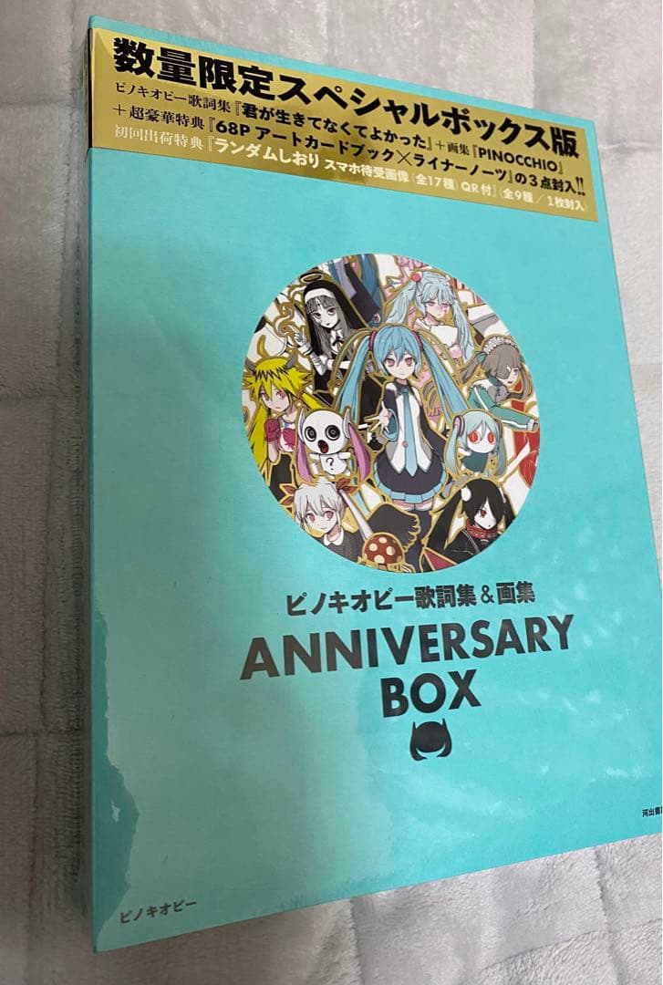 ピノキオピー歌詞集&画集 ANNIVERSARY BOX / ピノキオピー 【本】 ピノキオピー歌詞集&画集 ANNIVERSARY BOX / ピノキオピー 【本】
