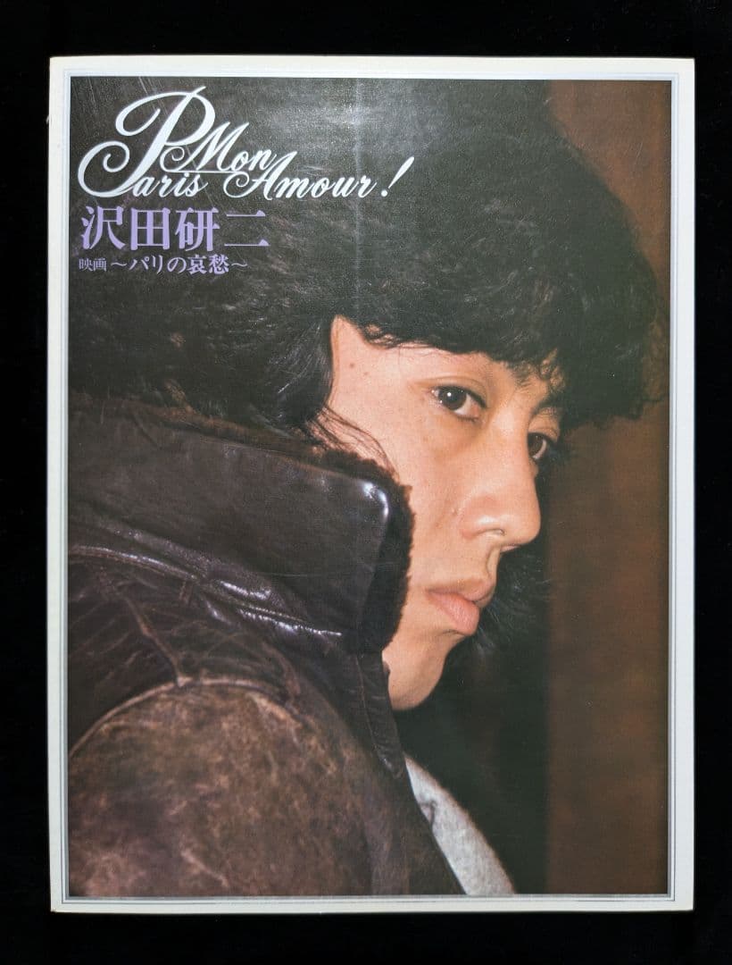 沢田研二パリの哀愁 写真集＆脚本