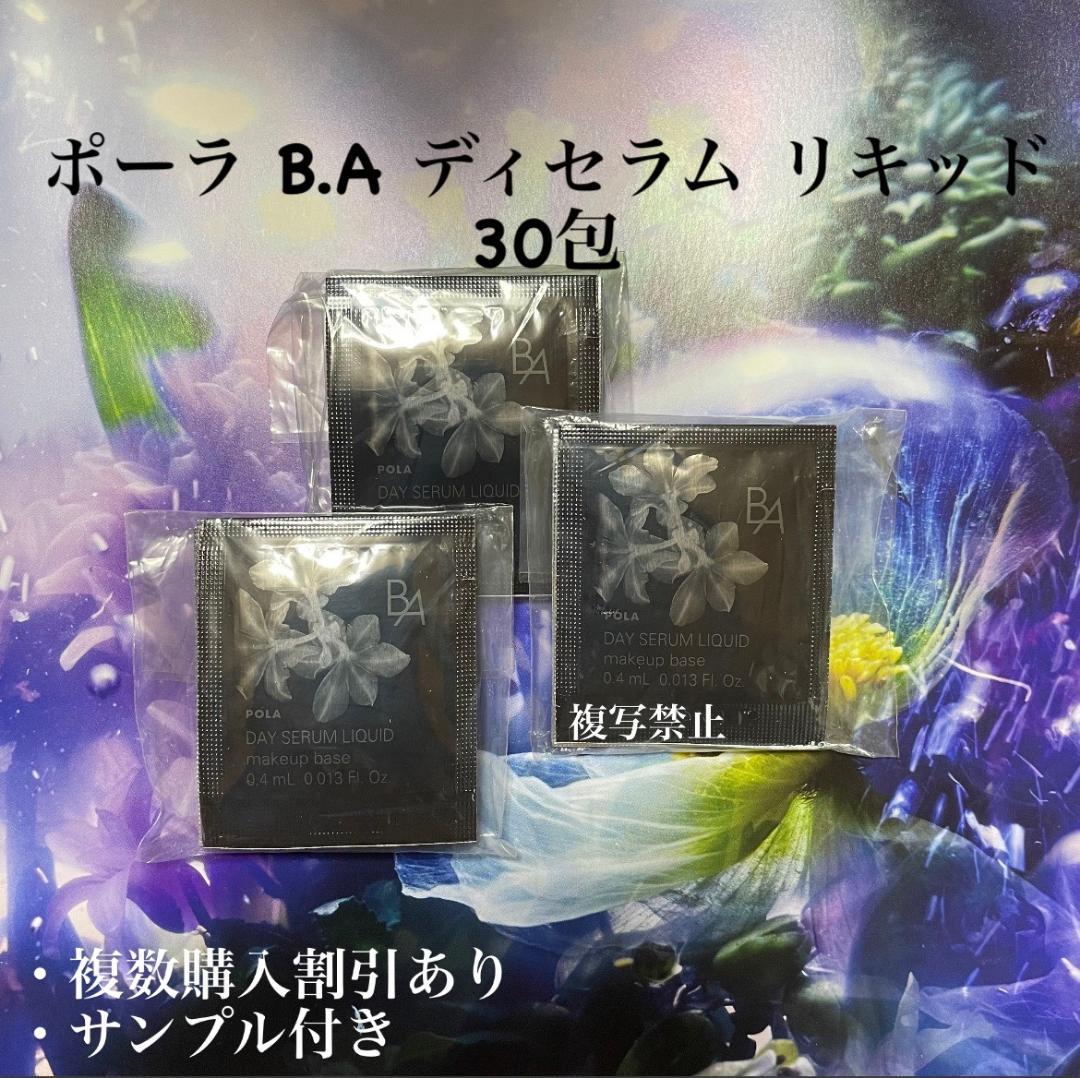 ポーラ BA デイセラムリキッド 化粧下地 0.4mlx30包