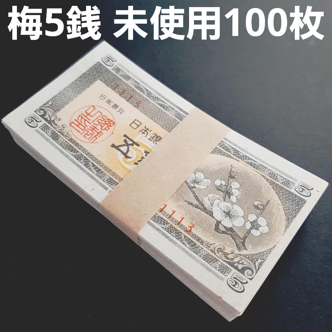 未使用100枚‼️ 五銭 梅5銭 同一組番号含む セット 旧紙幣 古札 古銭