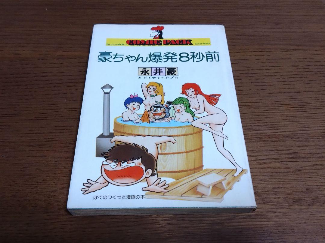 豪ちゃん爆発８秒前　永井豪　漫画　初版本　ダイナミックプロ