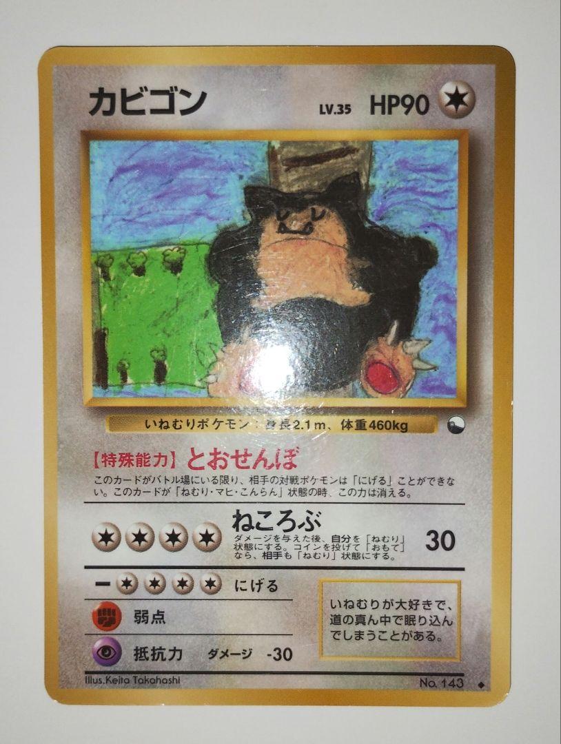 カビゴン 旧裏 コロコロコミックイラストコンテスト入賞 プロモ