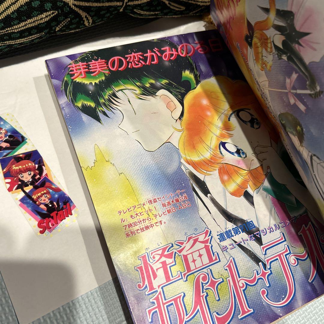 1996年7月号　なかよし　（セイントテールアニメ版しおり付き）