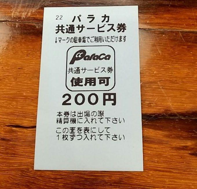 パラカ共通サービス券「パラカ共通駐車券」