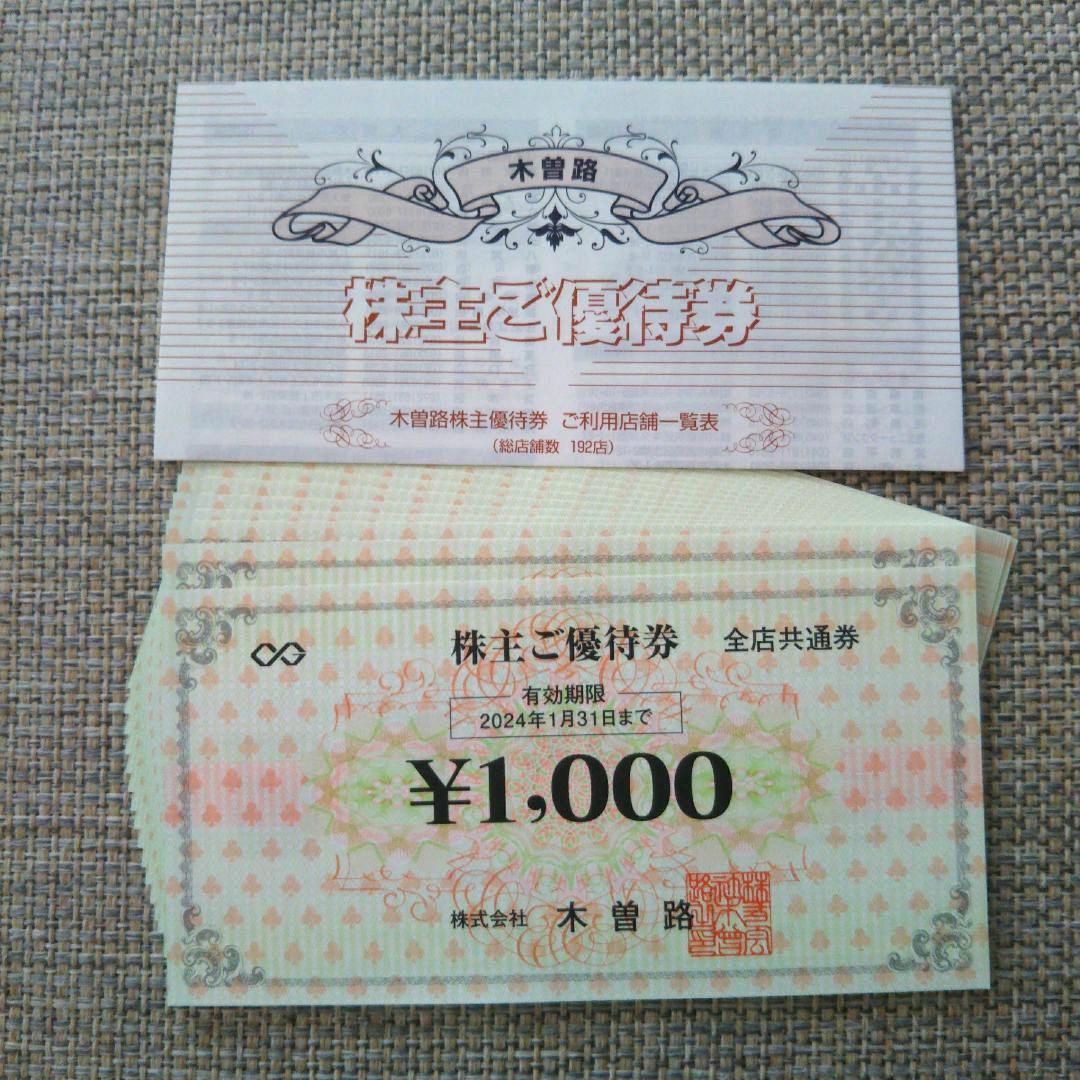 木曽路 株主優待 1000円×8枚