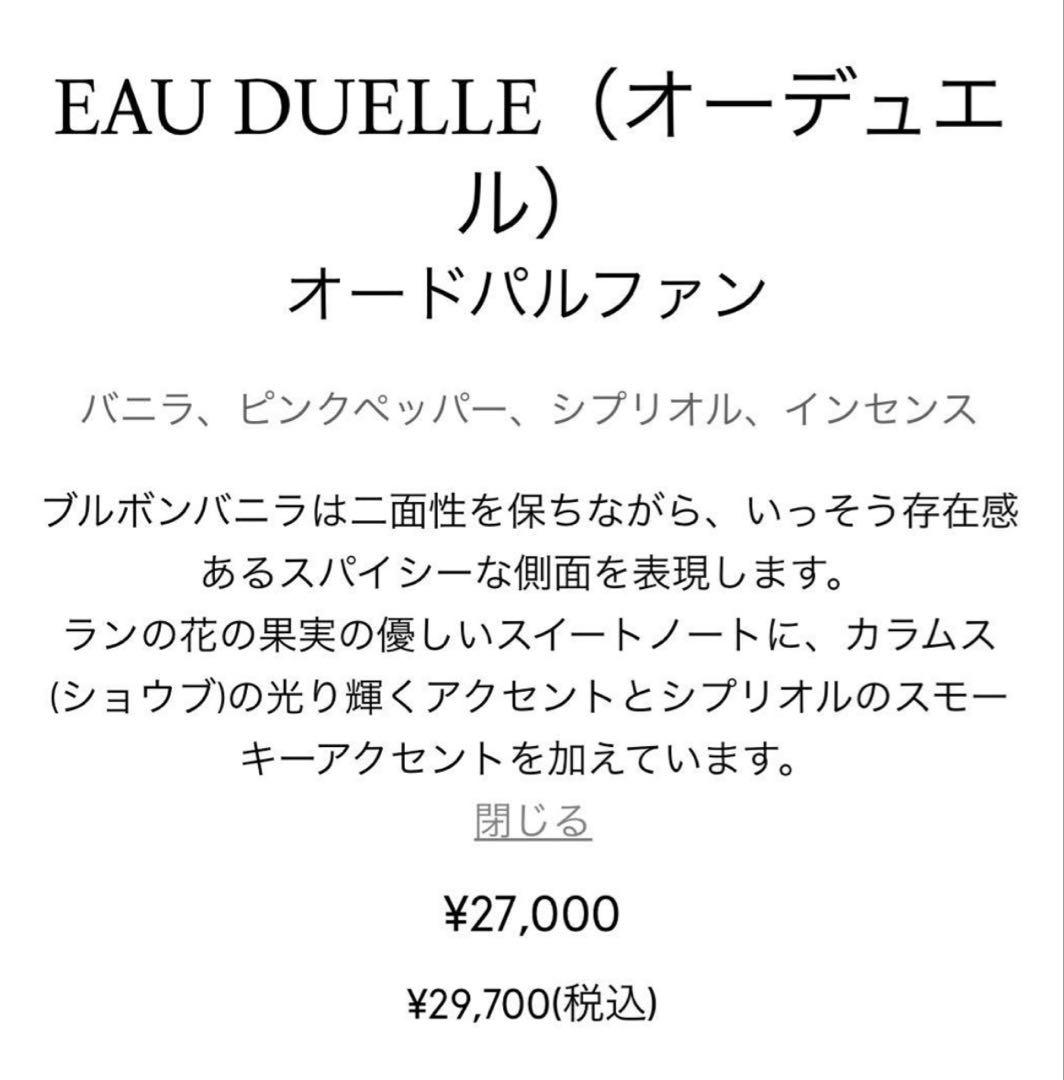 diptyque Eau Duelleディプティックオーデュエルオードパルファム