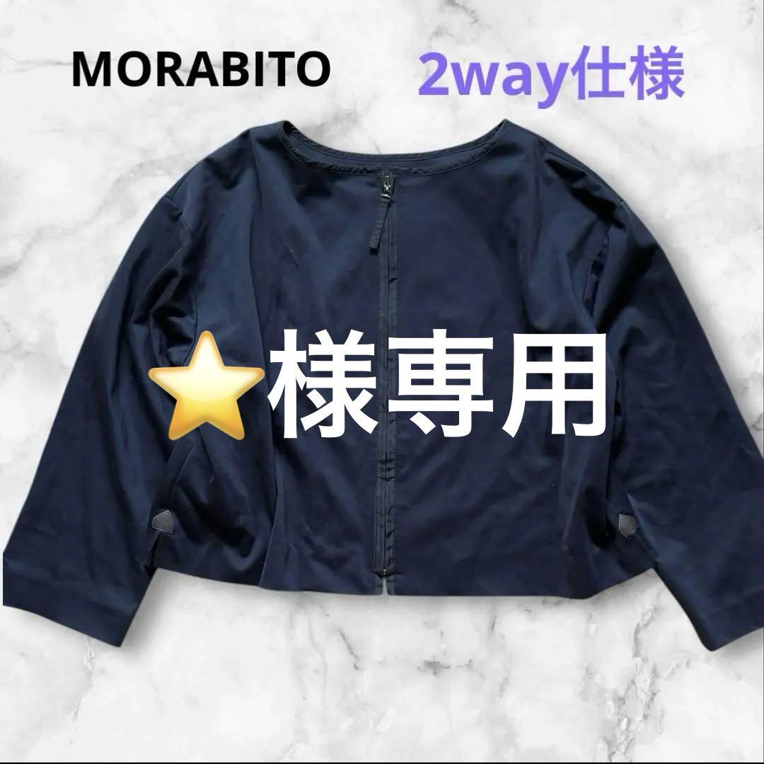 【美品】MORABITO　モラビト　ノーカラージャケット 美品【MORABITO】ノーカラージャケット ネイビー 前後2way 上着 M