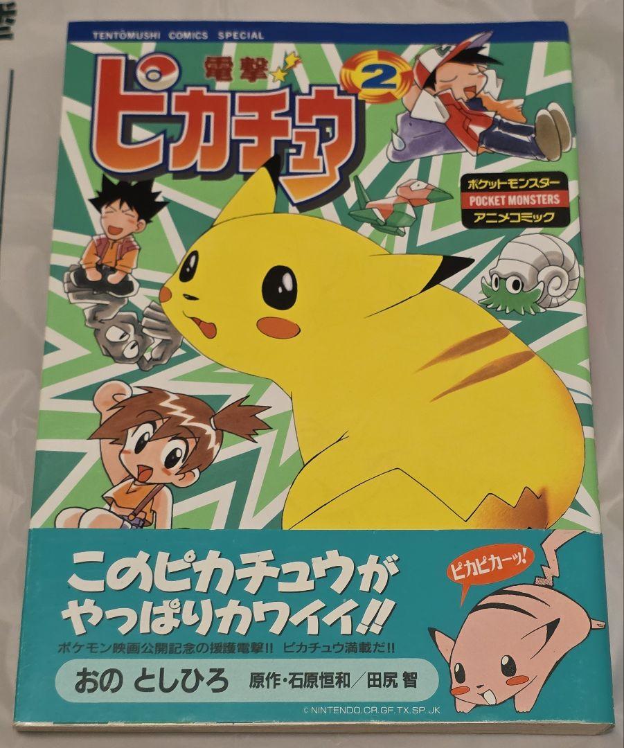 電撃ピカチュウ2 帯付 おのとしひろ ポケモン