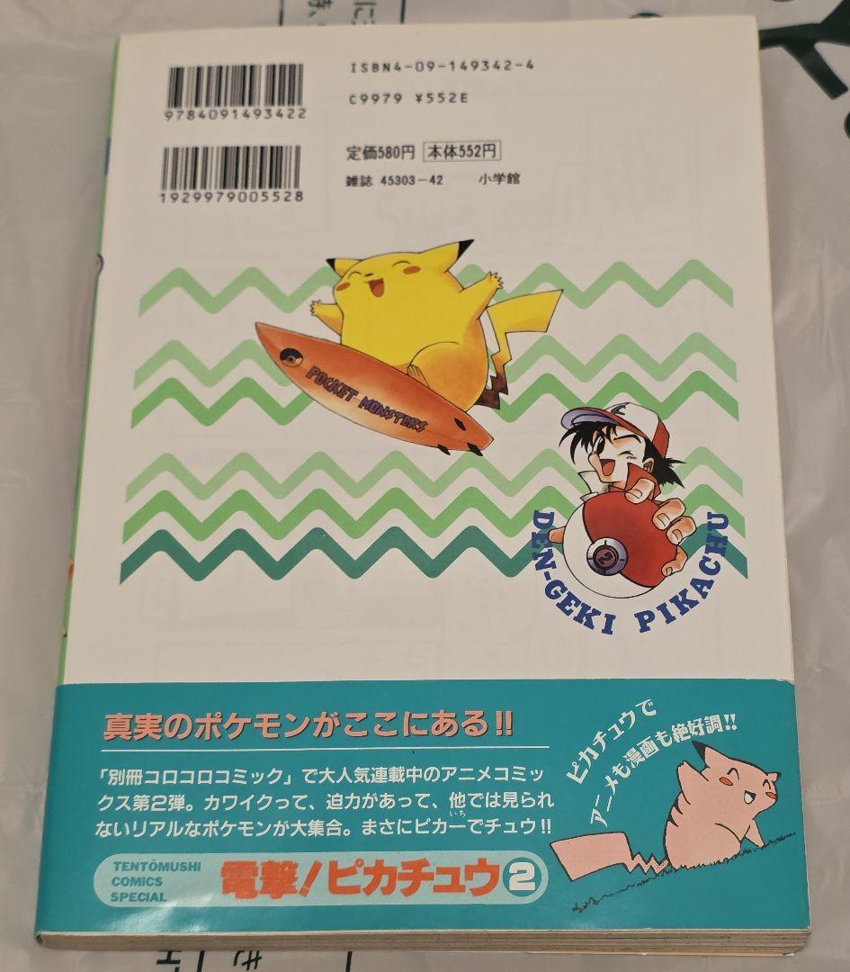 電撃ピカチュウ2 帯付 おのとしひろ ポケモン - メルカリ