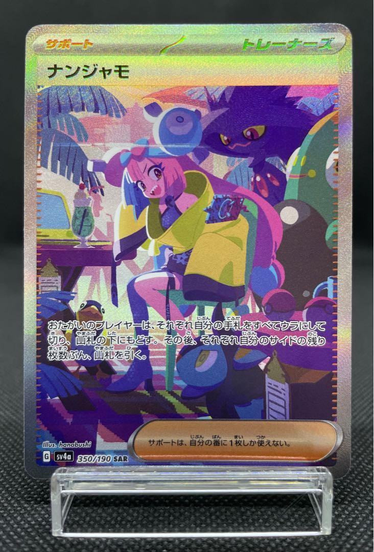ナンジャモSAR ポケモンカード シャイニートレジャーex