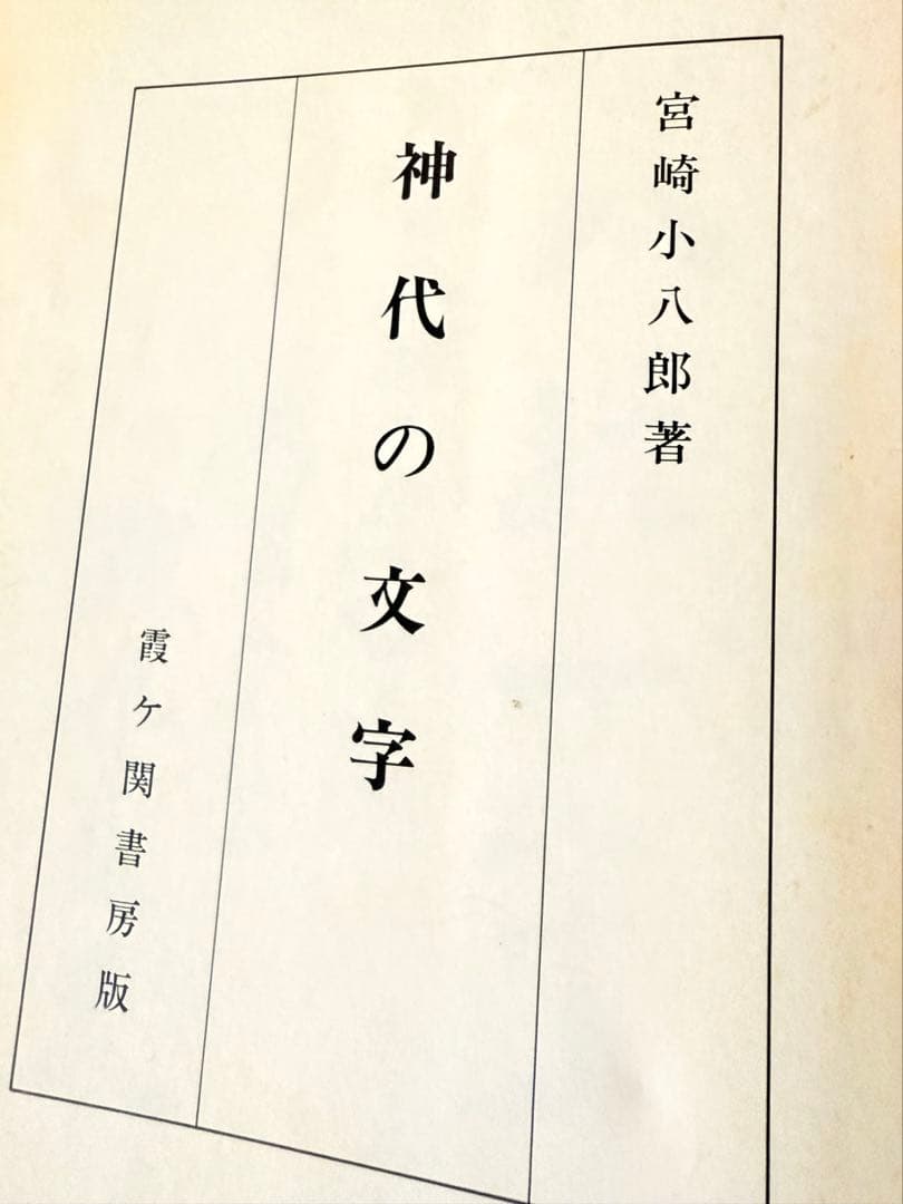 神代の文字　宮崎小八郎　霞ヶ関書房　昭和49年再版