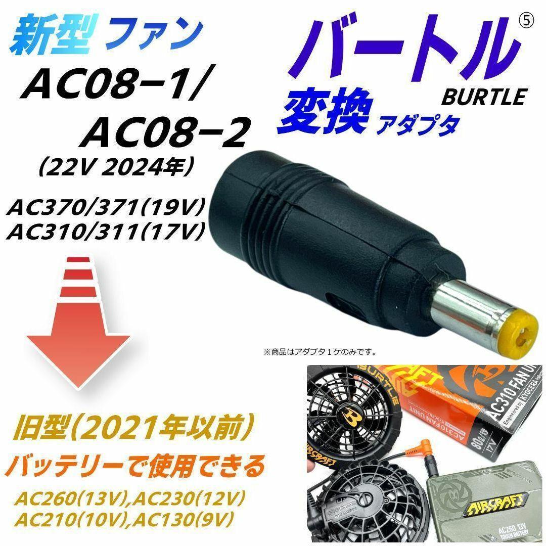 【未使用】バートル 空調服用　ファンユニット　AC370/371 FB(84) 未使用に近い バートル 空調服用ファンユニット AC370
