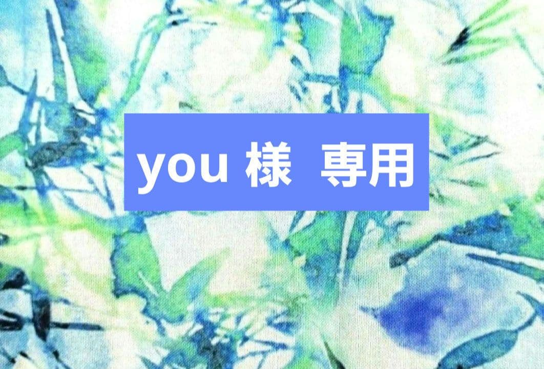 you様 専用