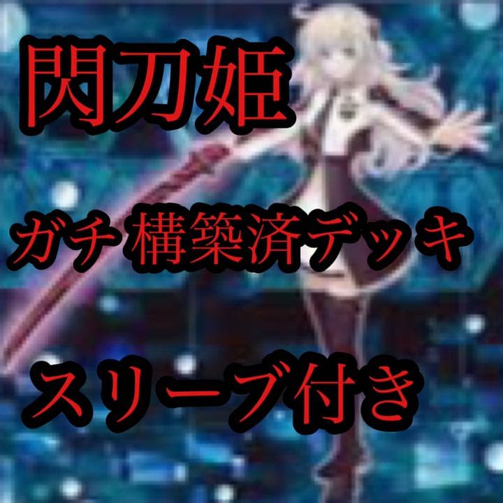 閃刀姫 構築済ガチデッキ スリーブ付き | faculdadeuninorte.com.br