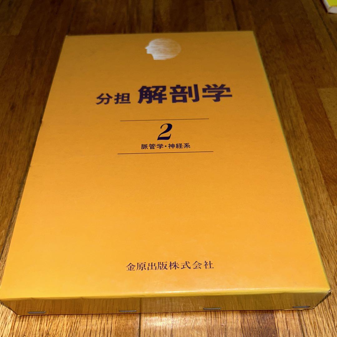 【完売】  分担 解剖学2 - メルカリ 健康・医学