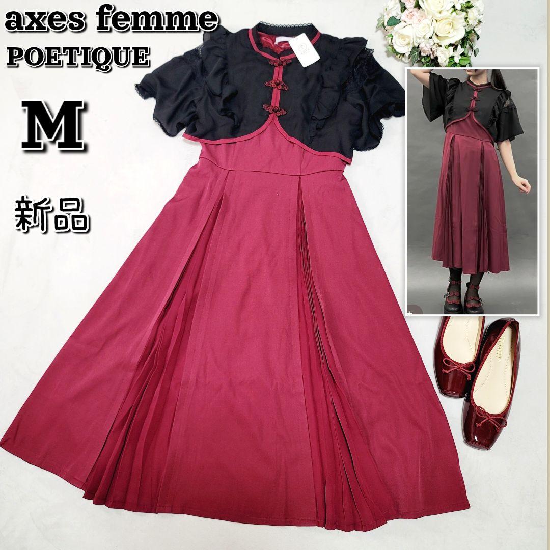 新品完売品☆アクシーズファムPOETIQUEレイヤード風チャイナワンピース