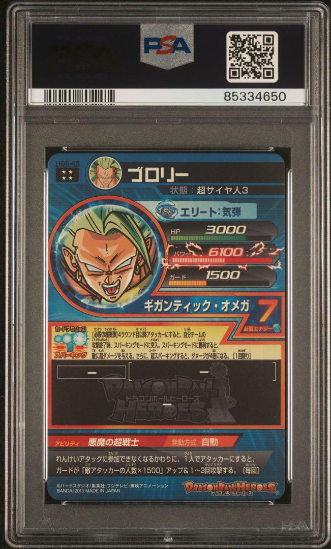 ドラゴンボールヒーローズ　HG6-45 ブロリー　PSA10 Amazon.co.jp: ドラゴンボールヒーローズ/GM6弾/UR/HG6-45
