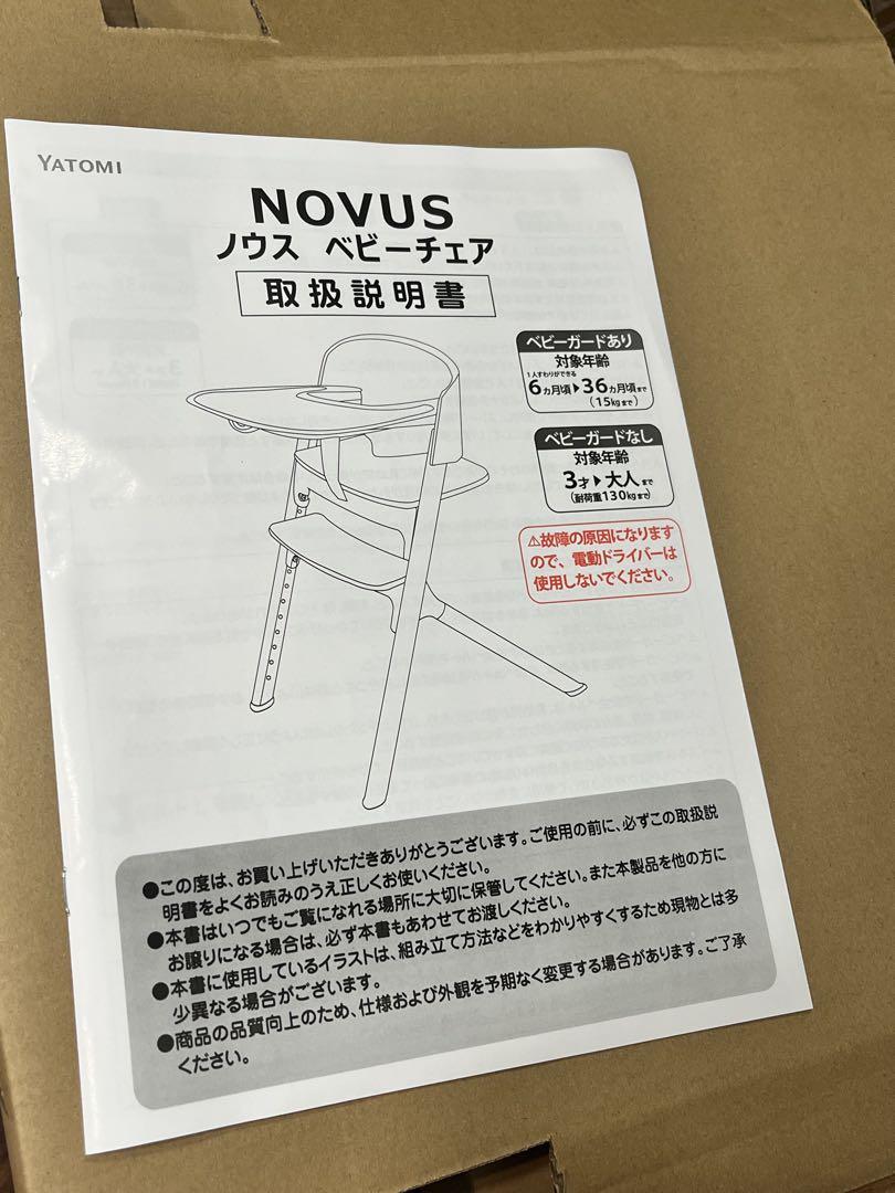 NOVUS ノウス ブラック ベビーハイチェア　ヤトミ